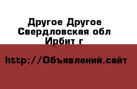 Другое Другое. Свердловская обл.,Ирбит г.